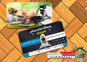 طرح کارت ویزیت فروشگاه لوازم ورزشی