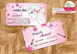 کارت ویزیت لوازم آرایشی