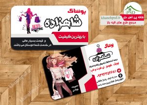 کارت ویزیت پوشاک زنانه
