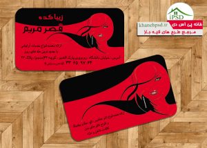 کارت ویزیت لایه باز آرایشگاه زنانه