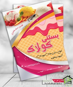 تراکت بستنی