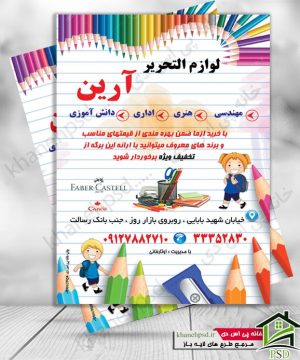 تراکت لوازم التحریر