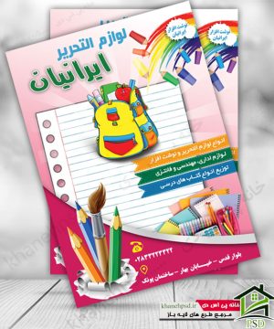 طرح لایه باز تراکت لوازم التحریر