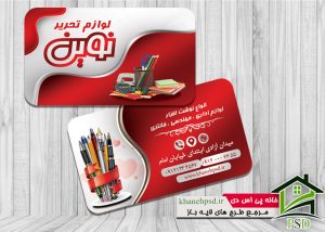 نمونه کارت ویزیت لوازم تحریر