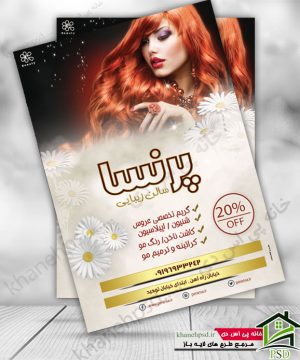 تراکت سالن زیبایی زنانه