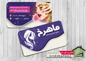 کارت ویزیت سالن زیبایی بانوان
