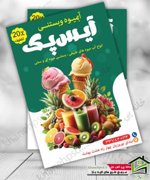 طرح لایه باز تراکت بستنی فروشی