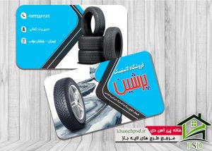 کارت ویزیت لایه باز لاستیک فروشی