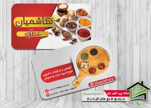 طرح آماده کارت ویزیت عطاری با عکس ادویه