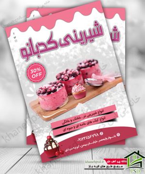 تراکت تبلیغاتی شیرینی فروشی