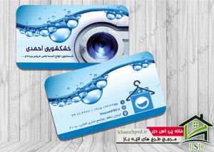 کارت ویزیت خشکشویی